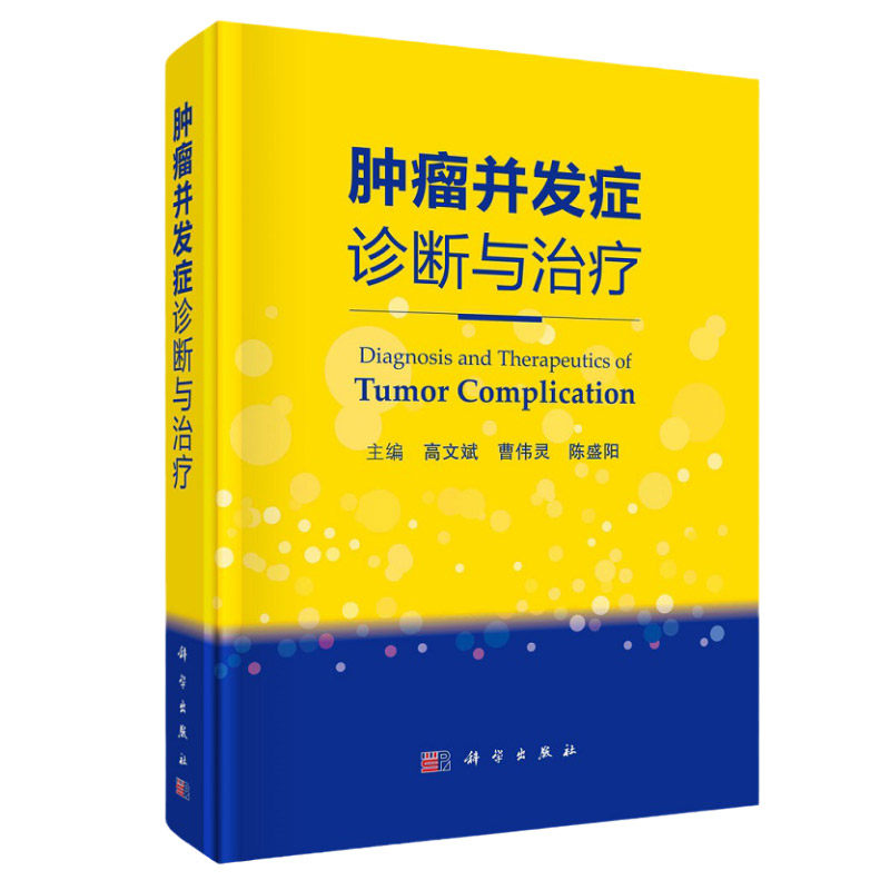 肿瘤并发症诊断与治疗 适用于肿瘤科医生 规培生及高等医学院校师生阅读参考 高文斌 曹伟灵 陈盛阳主编 9787030672575 科学出版社