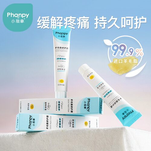 phanpy/小雅象乳头膏护理温和水润羊毛脂膏修复霜
