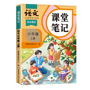 2026春季适用课堂笔记六年级下册上册语文人教版小学数学英语苏教北师大小学生课本全套同步练习册预习复习教材教辅资料书随堂全解