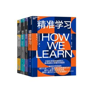 【湛庐旗舰店】人的自然学习法则 精准学习+脑与阅读+脑与数学+脑与意识 套装4册 脑科学神经科学 心理学书籍人文社科科普读物