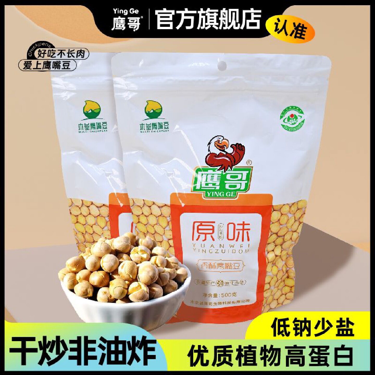 新疆直发鹰哥鹰嘴豆木垒原味休闲无干燥非油炸无添加剂500g*2袋