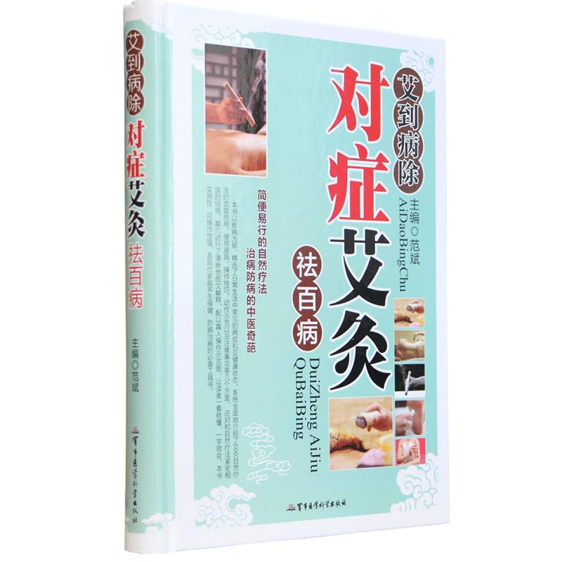 艾灸书籍大全艾灸疗法正版 对症艾灸中医艾灸养生书籍家用艾灸穴位零基础学艾灸入门 图解艾灸穴位疗法书籍大全