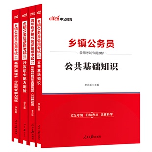 四川定向乡镇公务员中公教育四川省考2026四川省公务员录用考试b类用书行测公基教材历年真题试卷公共基础知识农村农业工作2025