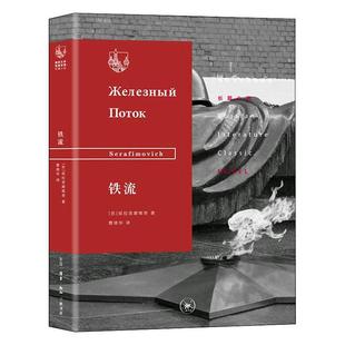 正版书籍 铁流绥拉菲摩维奇生活读书新知三联书店小说 叙述古班的红军达曼军带领被古班的哥萨克富农和白匪军残害的红军家属和被迫