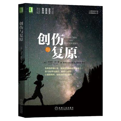 官网正版 创伤与复原 朱迪思 赫尔曼 心理创伤疗愈经典 恐惧 失控 毁灭威胁 直接伤害 人类在自然界中的脆弱 遗忘 矛盾情境