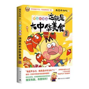 【书签+美食大拉页】不白吃漫画这就是大中华美食2 我是不白吃著话山海经世界美食趣味漫画  科普畅销小学生课外阅读