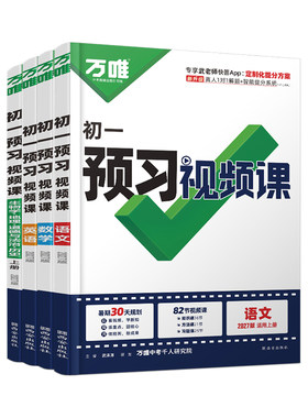 2027万唯新初一预习视频课
