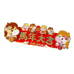 2026年马年门贴装饰创意门头贴生肖门幅珲春新年春节对联挥春横批
