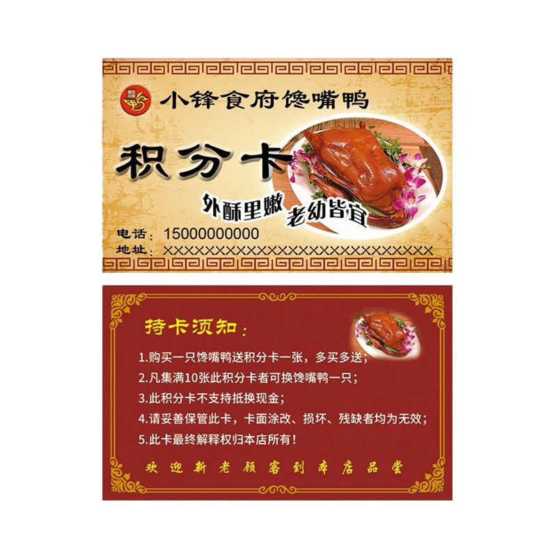 优惠券积分卡北京烤鸭炸鸡熟食卡