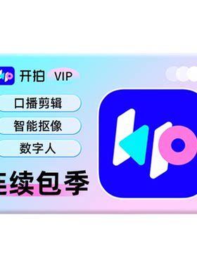【连续包季】开拍VIP会员季卡3个月 Deepseek一键成片AI做短视频