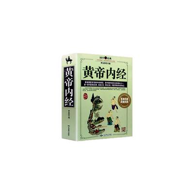 黄帝内经全集 正版全注全译白话版 神农本草经正版中医基础理论入门书籍 皇帝内经医学本草纲目 养生智慧保健大全中医药方书籍