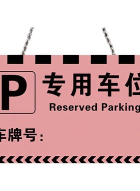 私家车位停车牌亚克力吊牌车牌挂