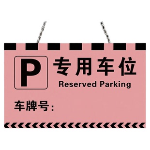 私家车位停车牌亚克力吊牌车牌挂牌私人车位禁止停车提示牌仙女专用车位请勿泊车告示牌定制地下车库悬挂车牌