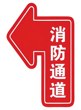 人行通道标识物流通道指示贴