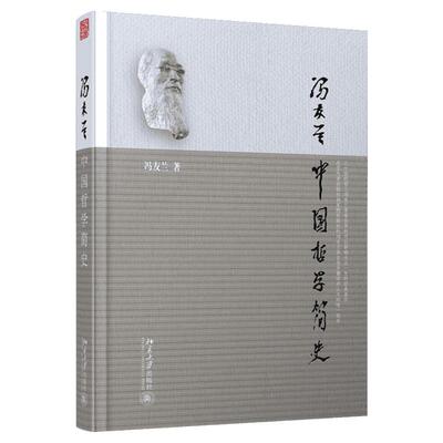 中国哲学简史冯友兰故事经典