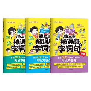 优翼2025新漫画课本里被误解的字词句全3册小学通用错别字词句大全易错字词句专项训练一二三四五六年级说文解字病句修改纠正示范