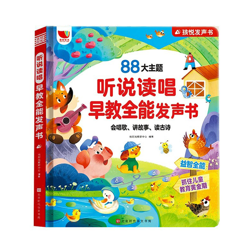 孩悦听说读唱早教全能有发声书