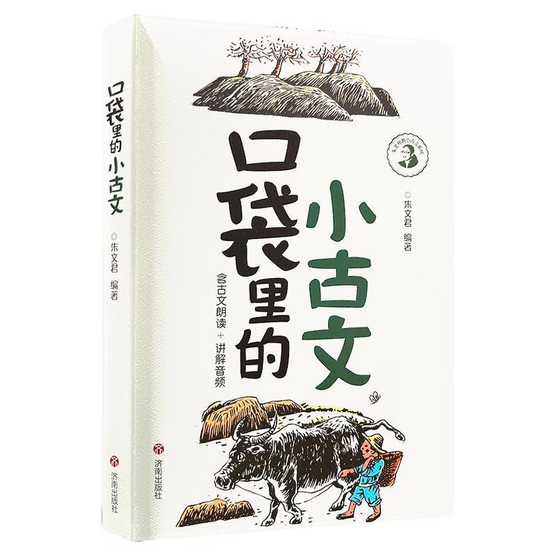 口袋里的小古文小古诗 朱文君 朱老师教小古文 彩色版含课本朗读音频讲解小古文100课 小学生三四五年级阅读辅导古诗词积累文言文