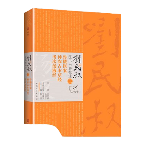 正版现货 刘民叔医书七种校注 鲁楼医案 神农古本草经 考次汤液经 杨强主编2019年3月出版人民卫生出版社中医书籍大全中医基础理论