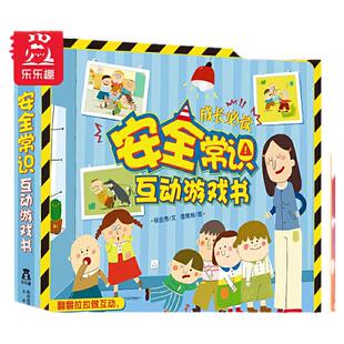 当当网正版童书乐乐趣 入园准备安全常识系列-安全常识互动游戏书 3-6岁宝宝幼儿培养好习惯书幼儿园安全教育绘本3d翻翻场景游戏书