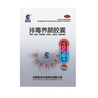 【自营】【盘龙云海】排毒养颜胶囊0.4g*90粒/盒便秘痤疮口臭祛痘美白