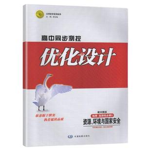 2025春 适用于 中图版 高中同步测控优化设计 地理选择性必修3 资源 环境与国家安全 中国地图出版 高中地理 练习册 教辅