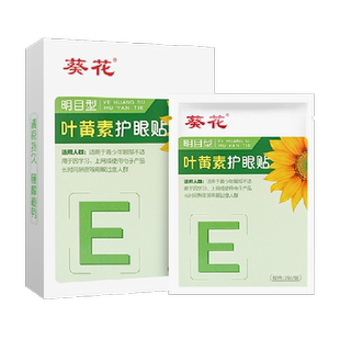 葵花叶黄素护眼贴眼部干涩润目贴儿童眼周滋润眼肌成人冷敷冰凉贴