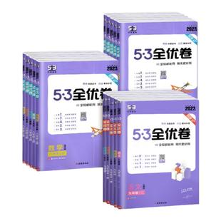 2024版53全优卷九年级上册七八年级下册数学语文英语物理化学全套试卷人教北师 五三全优卷中考初中 二一三单元测试卷练习册卷子