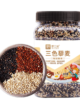 野三坡三色藜麦易煮出芽清香口感