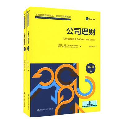 公司理财第3版工商管理经典译丛