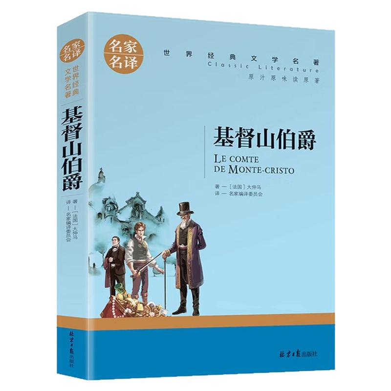 基督山伯爵儿童文学世界名著图书