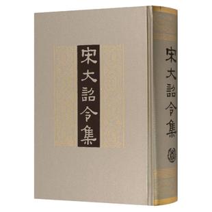 宋大诏令集 精装繁体竖排 司义祖著 北宋九朝公元960年宋太祖建隆起至公元1119年宋徽宗宣和止的诏令汇编共收诏令3800多篇中华书局
