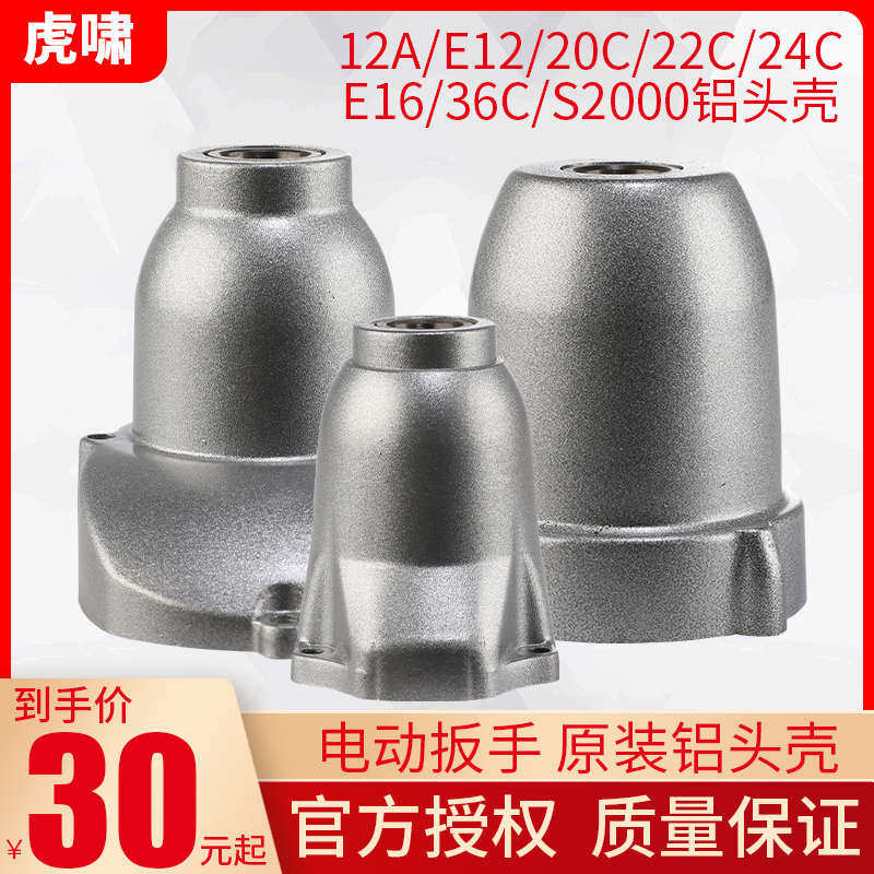 虎啸电动扳手铝头壳齿轮箱减速箱/机头壳22C/24C/S20/36C工具配