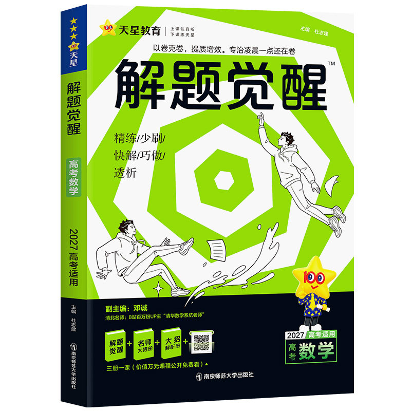2027版天星高中解题觉醒新高考版
