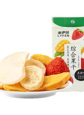 来伊份综合果干25g混合水果冻干