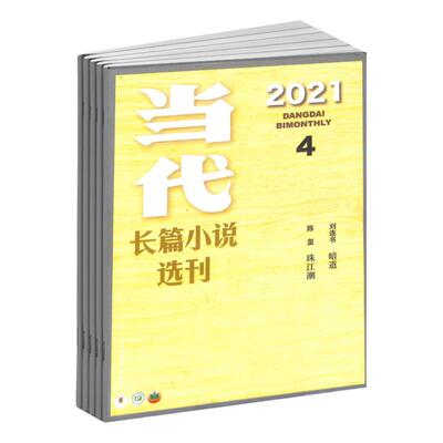 当代长篇小说选刊杂志2026年订阅