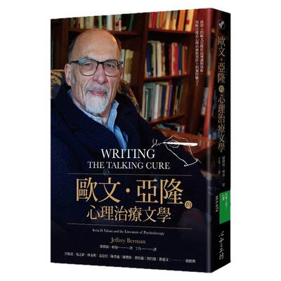 预售【外图台版】欧文‧亚隆的心理治疗文学 / 杰佛瑞‧柏曼；丁凡译 心灵工坊