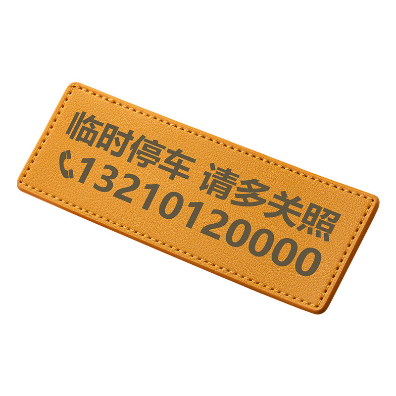 多色pu临时停车电话号码牌简约皮革车上挪车牌精致车内手机移车卡