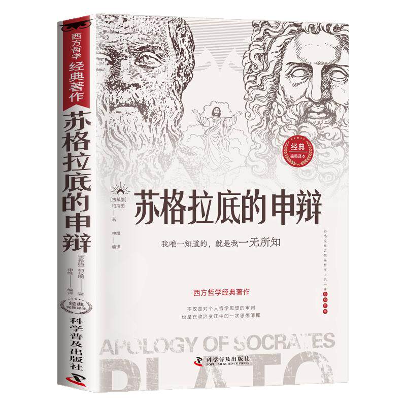 认准正版】苏格拉底的申辩正版读懂柏拉图的西方哲学史苏格拉底对话申辩篇思想名人语录生的根据与死的理由历史文学哲学书籍