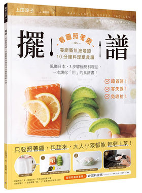 【现货】擺譜：看圖照著擺，零廚藝無油煙的10分鐘料理紙食譜 上田淳子 中文繁体餐饮原版进口图书书籍