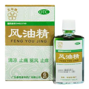 五环牌风油精6ml/盒清凉止痛驱风止痒蚊虫叮咬头痛头晕晕车不适