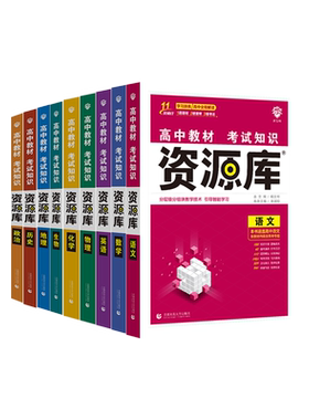 理想树高中教材考试知识资源库