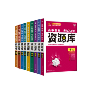 理想树2026版高中教材考试知识资源库学习辞典高考全程解读巩固基础专题突破重点难点悟考法数学物理化学生物语文英语政治历史地理