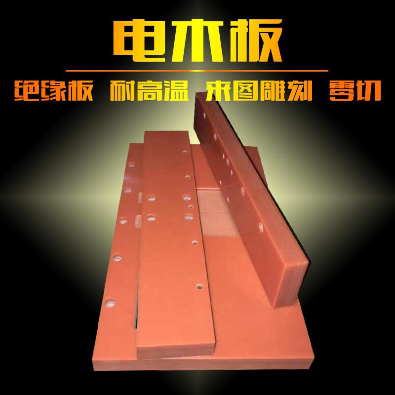 议价电木板加工橘红色黑色电木板整张零切J定制胶木板冷冲板电工