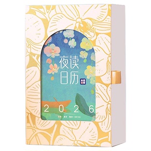 央视夜读日历2026央视新闻编中国风高级艺术中式日历治愈系办公室创意礼物桌面台历时光之约温柔而至365幅原创插画文艺治愈金句