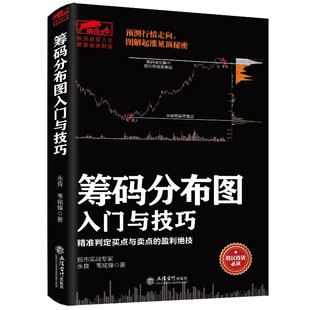 【官方正版】筹码分布图入门与技巧股票筹码理论投资策略实战分析股权投资解析股票趋势轮回理论炒股股票基础入门书籍畅销书排行榜