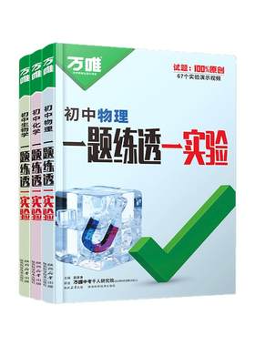 正版现货！万唯物理化学生物实验