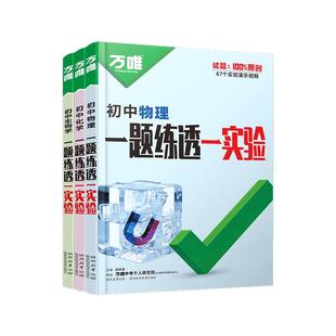 正版！万唯中考物理化学生物实验题专项训练一题练透一实验探究题初中理化实验八年级九年级上初二下初三练习册压轴题万维教育官方