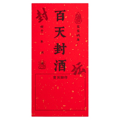 周岁满月封酒贴纸百日宝宝足印贴