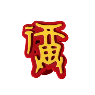 安阳殷墟博物馆甲骨文“福”字冰箱贴寓意伴福一生伴手礼礼物树脂